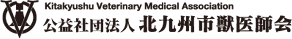 北九州市獣医師会