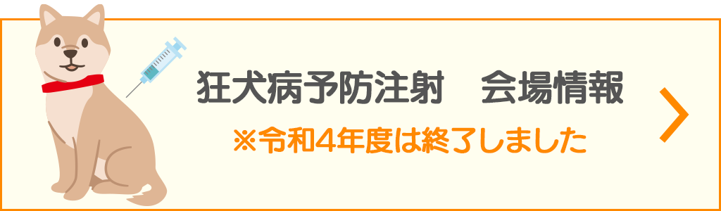 狂犬病予防注射 会場情報