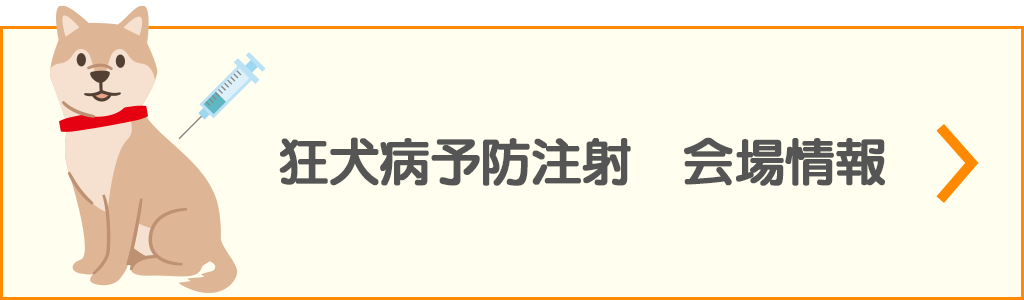 狂犬病予防注射　会場情報